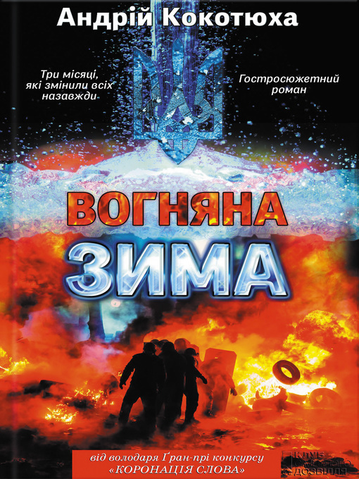 Title details for Вогняна зима by Кокотюха, Андрей - Available